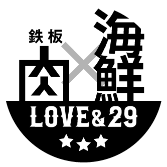 鉄板肉✕海鮮 LOVE&29