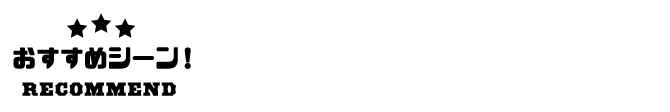 おすすめシーン おひとり様 仕事終わり デート